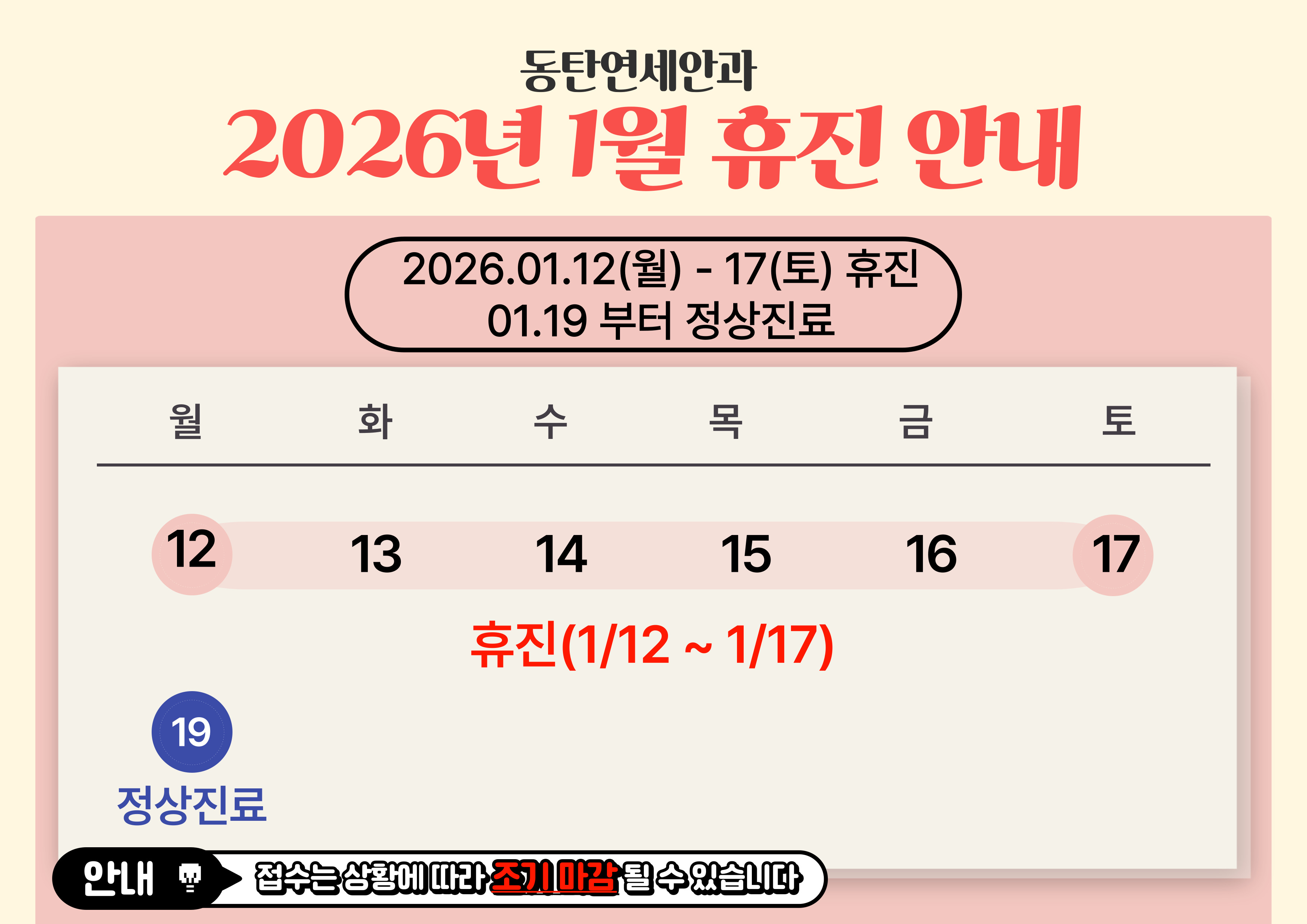 2026년 1월 12일 - 17일 휴진